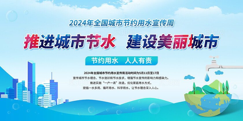 蓝色推进城市节水 建设美丽城市宣传栏2024全国城市节水宣传周