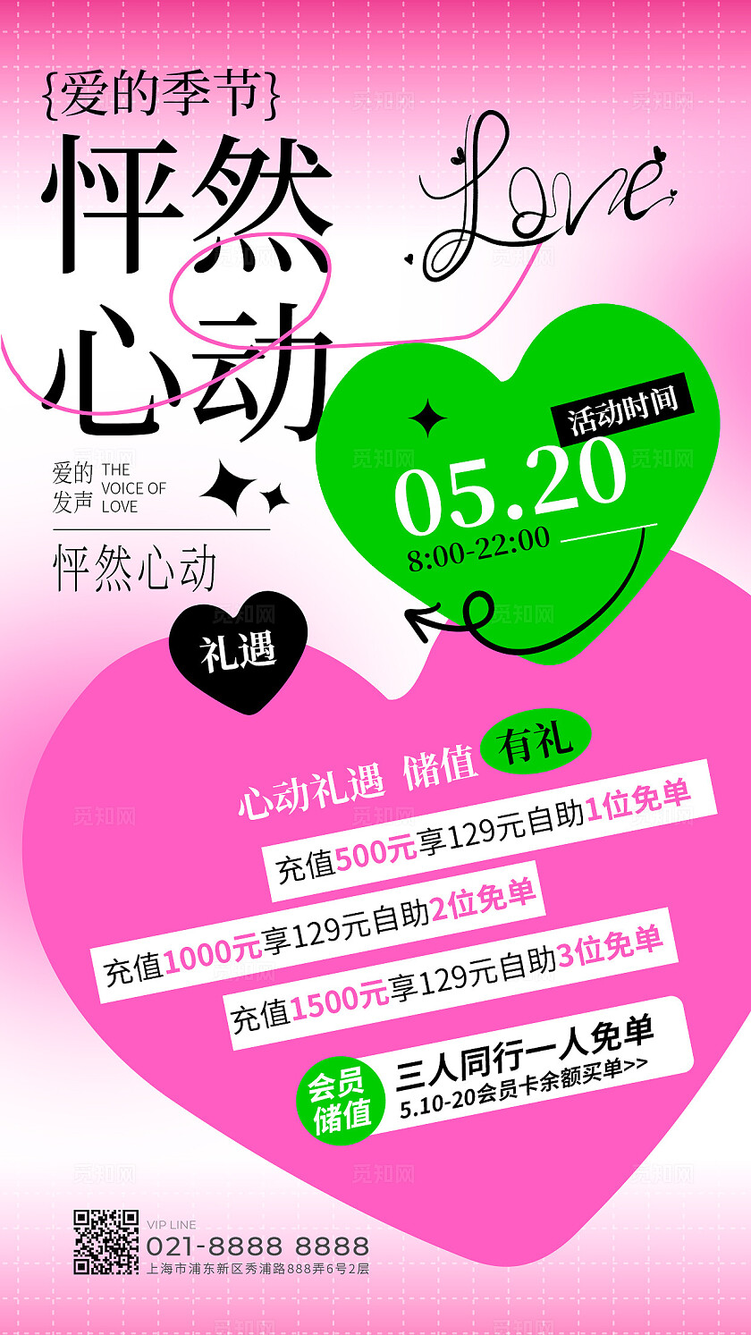 粉色怦然心动520促销手机文案海报