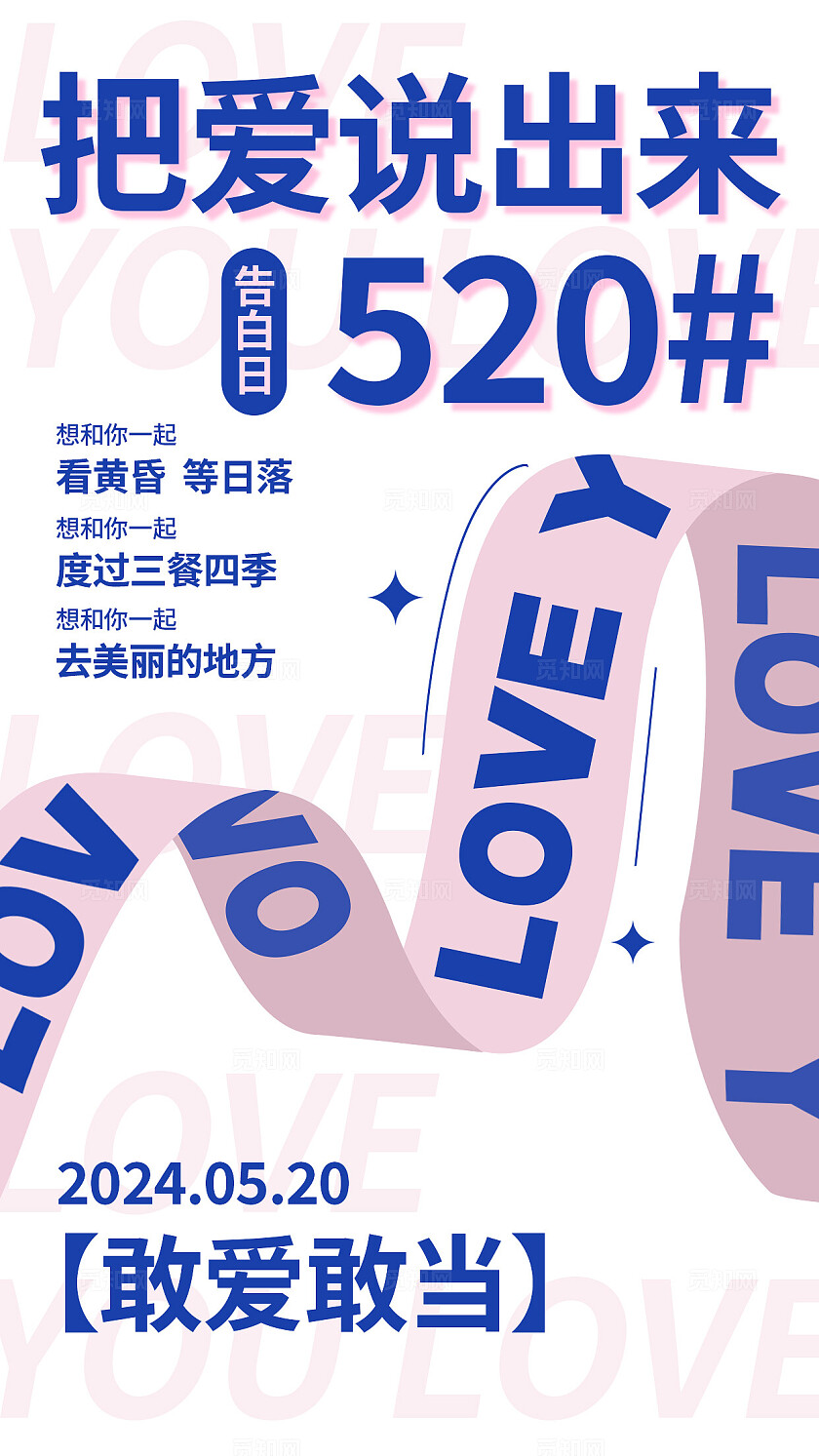 粉色蓝色简约520告白手机文案海报