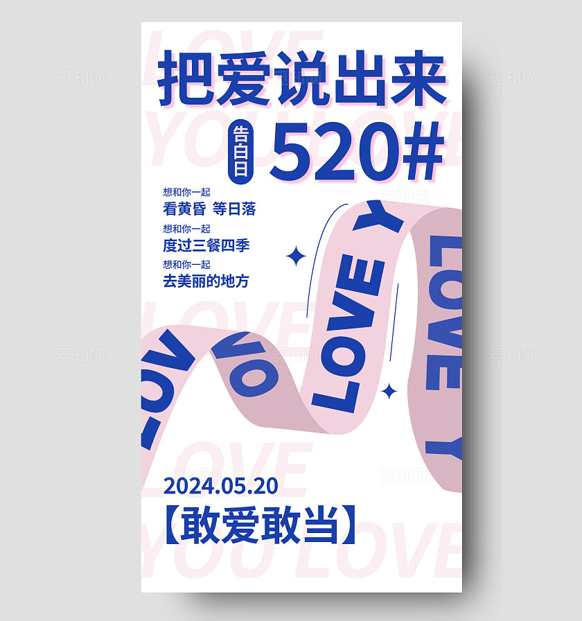 粉色蓝色简约520告白手机文案海报