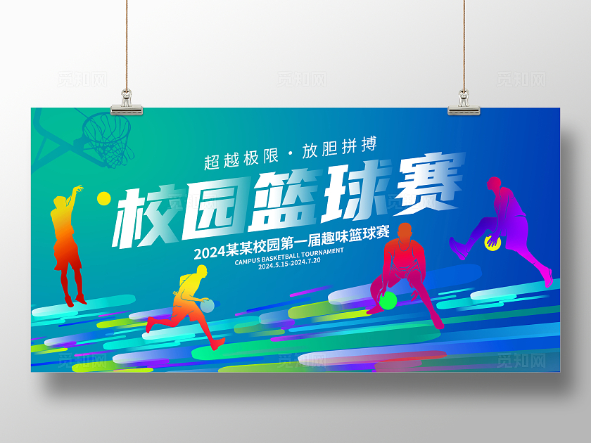蓝色时尚校园篮球赛宣传展板设计