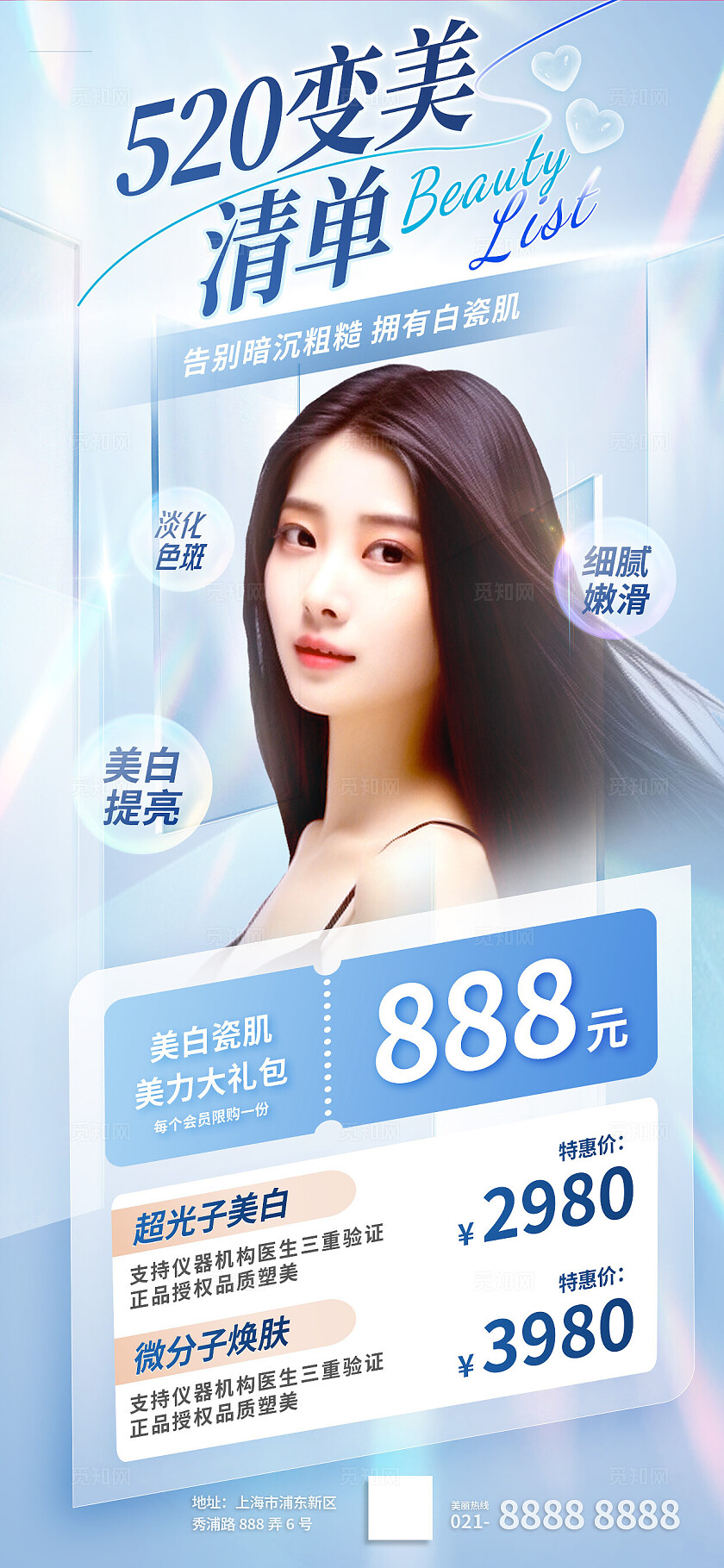 夏天清新蓝色轻奢520情人节医美优惠促销变美清单活动海报
