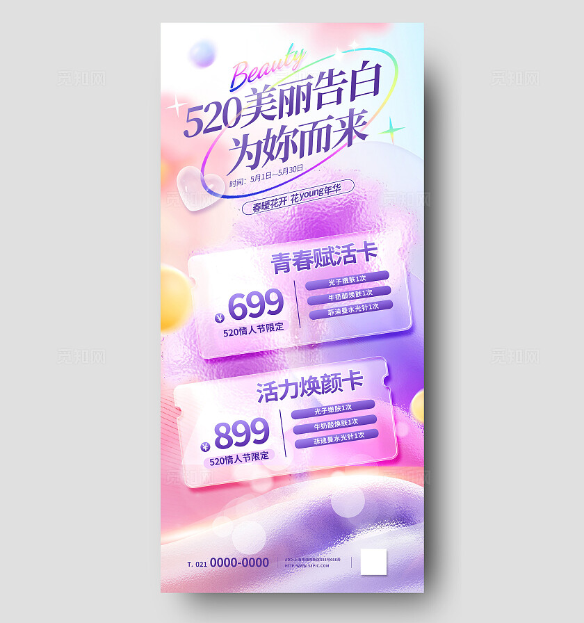 紫色粉色磨砂玻璃风520情人节医美优惠促销活动海报