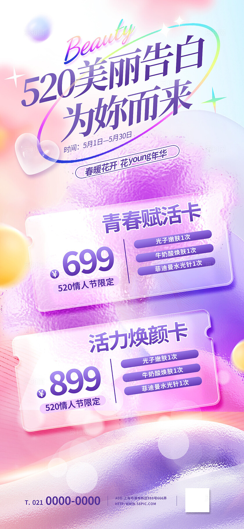 紫色粉色磨砂玻璃风520情人节医美优惠促销活动海报