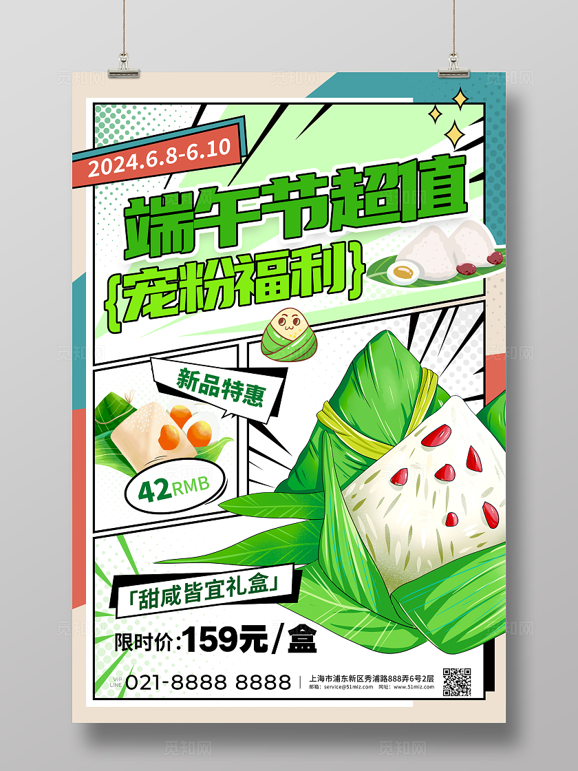 白色漫画风格端午节端午节粽子宣传海报端午节粽子海报端午海报