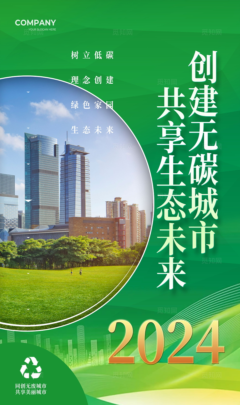 创意绿色大气无废城市宣传口号标语海报套图