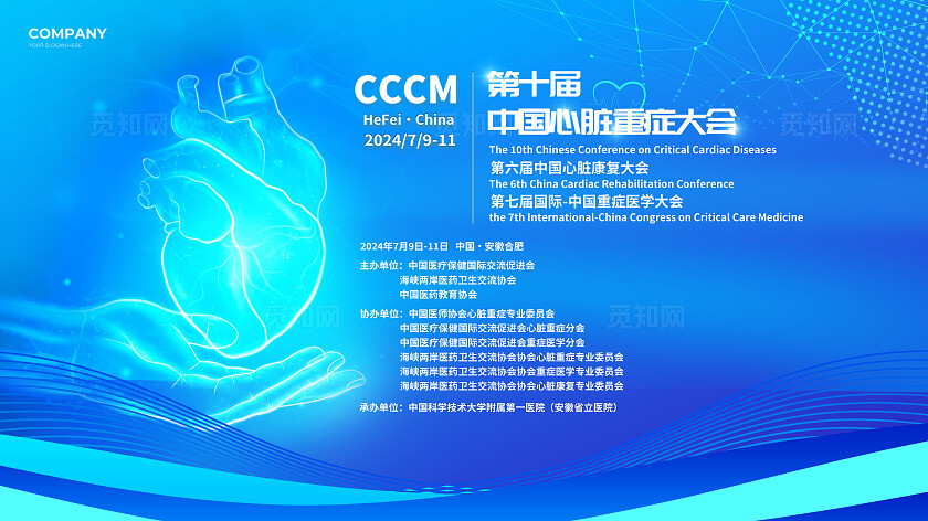 蓝色科技风中国心脏重症大会宣传展板