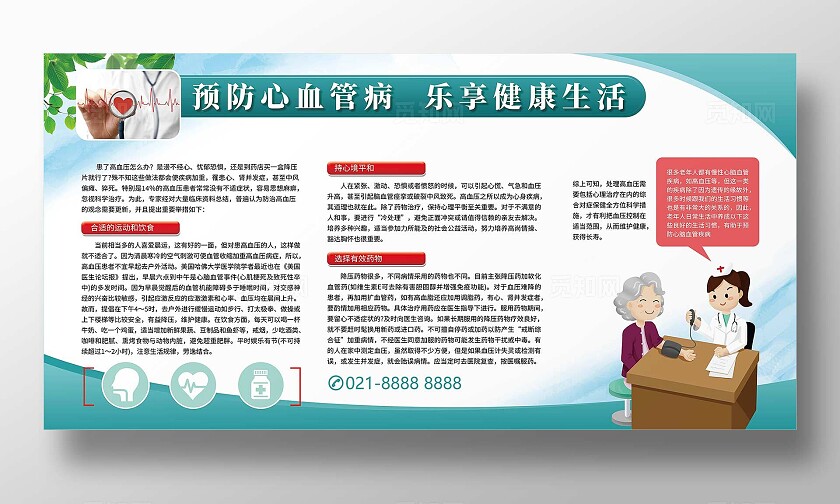 绿色插画风预防心血管病医疗宣传栏
