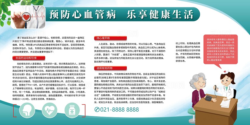 绿色插画风预防心血管病医疗宣传栏