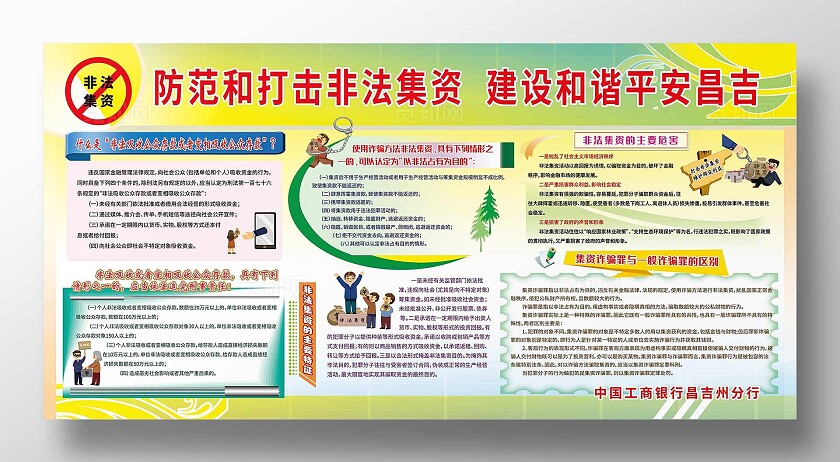 黄色插画风防范打击非法集资宣传