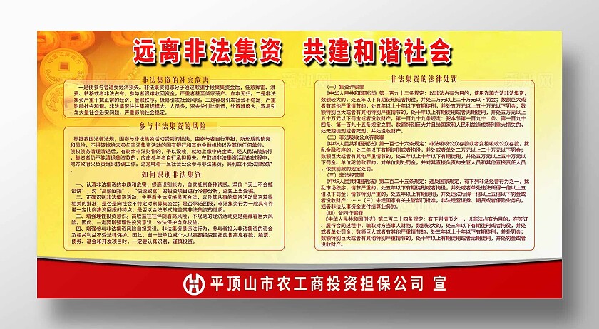 黄色简约风远离非法集资宣传栏