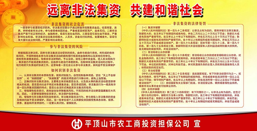黄色简约风远离非法集资宣传栏