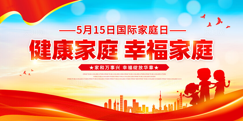红色515国际家庭日展板