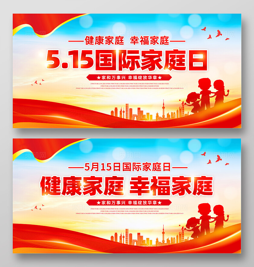红色515国际家庭日展板