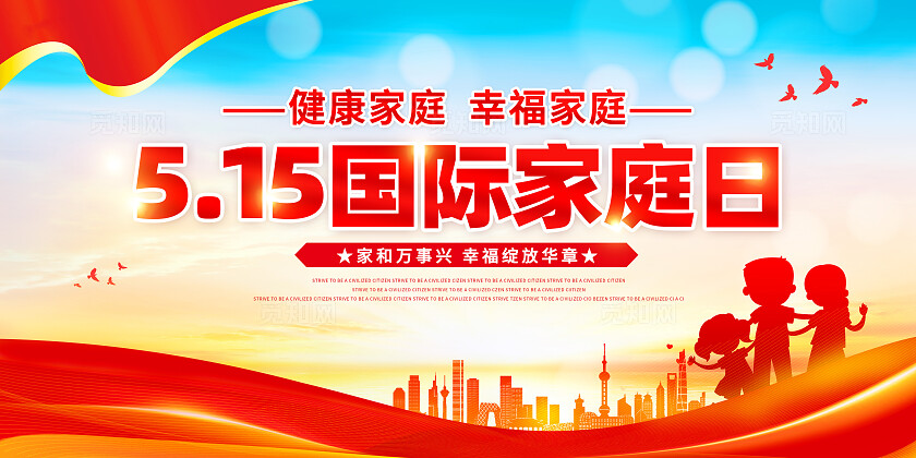 红色515国际家庭日展板