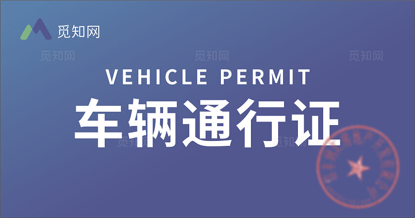 蓝色车辆通行证