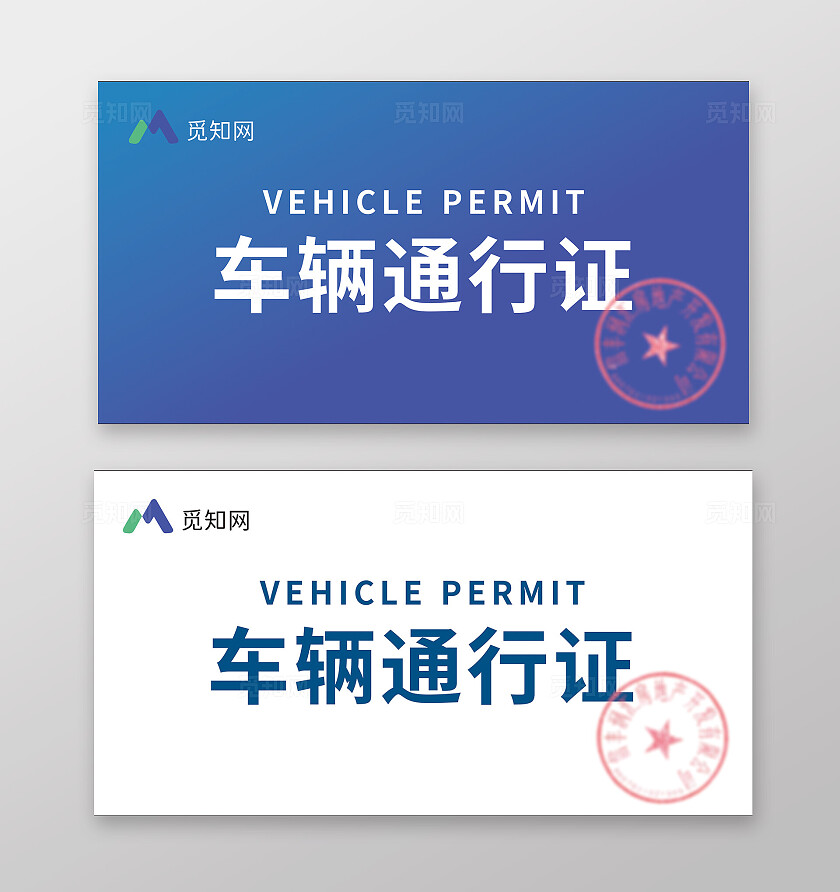 蓝色车辆通行证