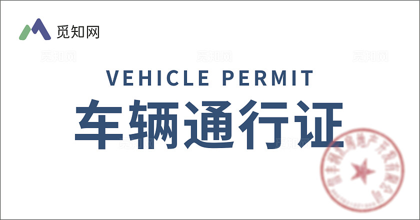 蓝色车辆通行证
