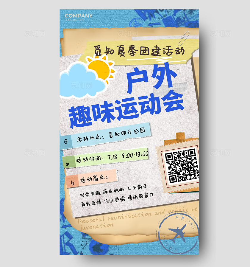 蓝色撕纸卡通拼贴风企业商务员工关怀夏季趣味运动会户外运动团建通知手机海报