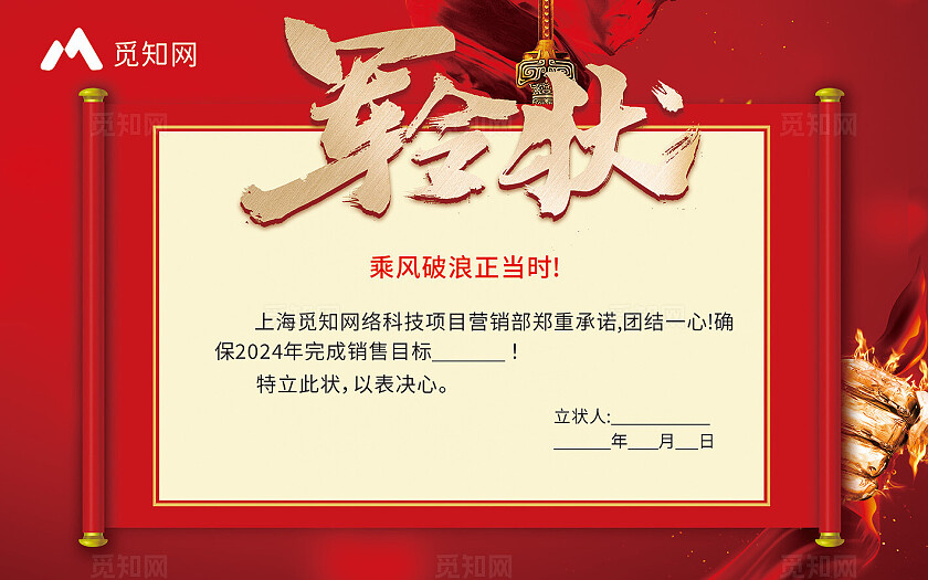 红色大气地产军令状