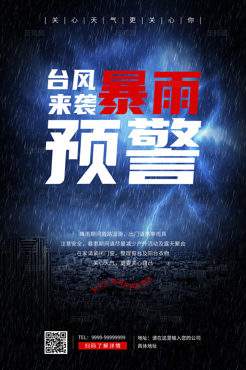台风来袭暴雨预警海报全国防灾减灾日
