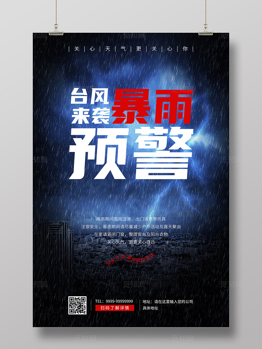 台风来袭暴雨预警海报全国防灾减灾日