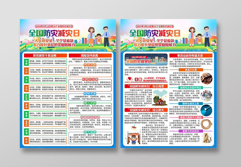 蓝色简约512全国防灾减灾日全国防灾减灾日宣传单