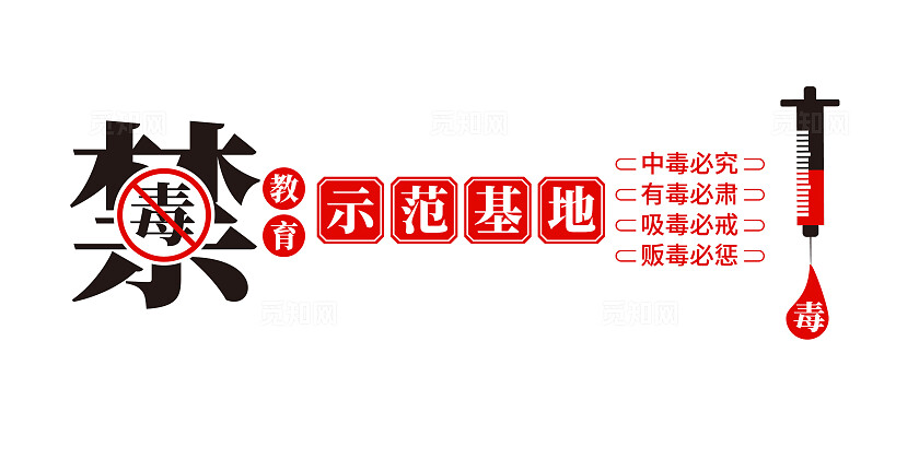 禁毒教育示范基地禁毒日禁毒文化墙