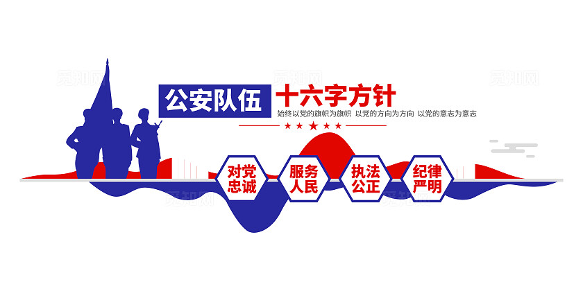 公安队伍十六字方针公安标语公安文化墙