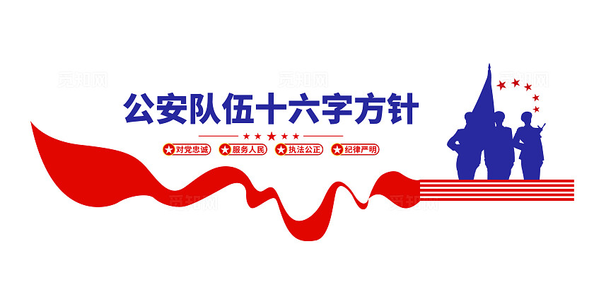 公安队伍十六字方针人民警察公安文化墙