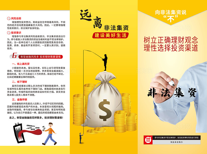 黄色简约风远离非法集资折页宣传折页