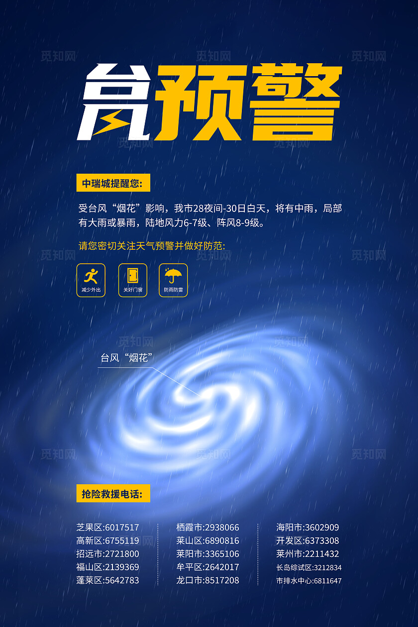 台风预警宣传海报全国防灾减灾日