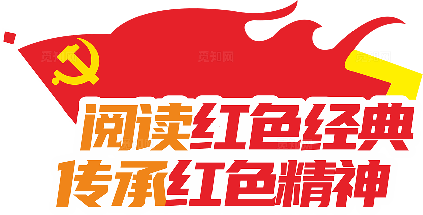红色简约大气阅读红色经典 传承红色精神党建阅览室文化墙宣传