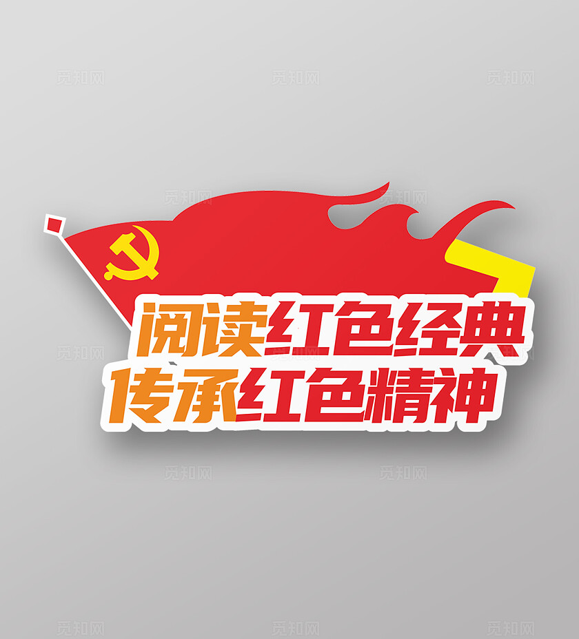 红色简约大气阅读红色经典 传承红色精神党建阅览室文化墙宣传