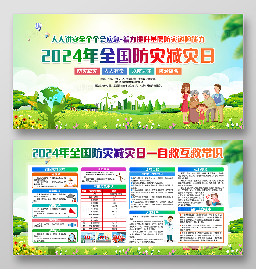 绿色简约2024年全国防灾减灾日全国防灾减灾日宣传栏