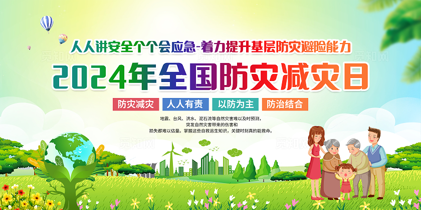 绿色简约2024年全国防灾减灾日全国防灾减灾日宣传栏
