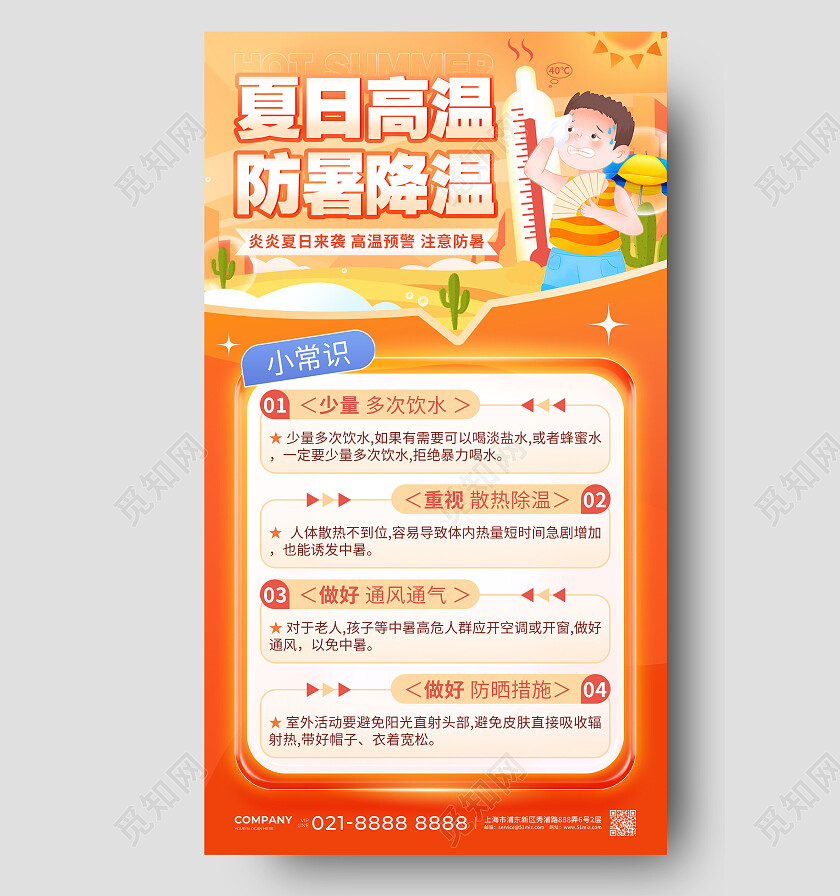橙色橘色夏日炎热插画高温防暑常识海报夏天