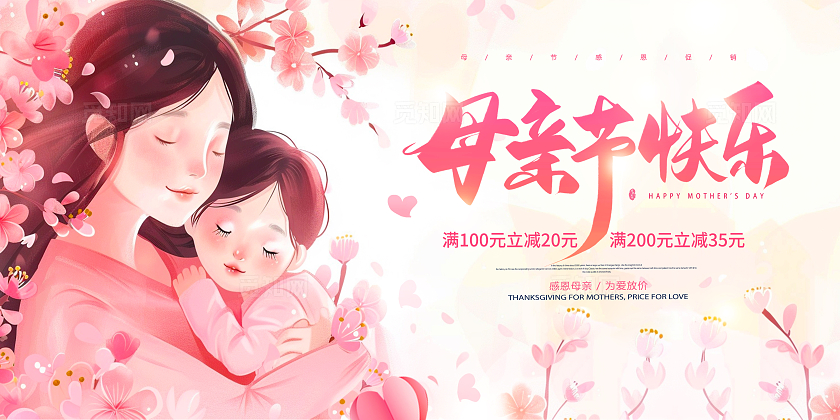 粉色卡通母亲节快乐感恩母亲节促销展板