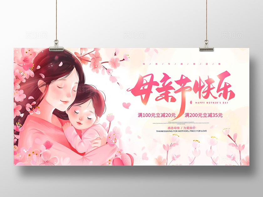 粉色卡通母亲节快乐感恩母亲节促销展板