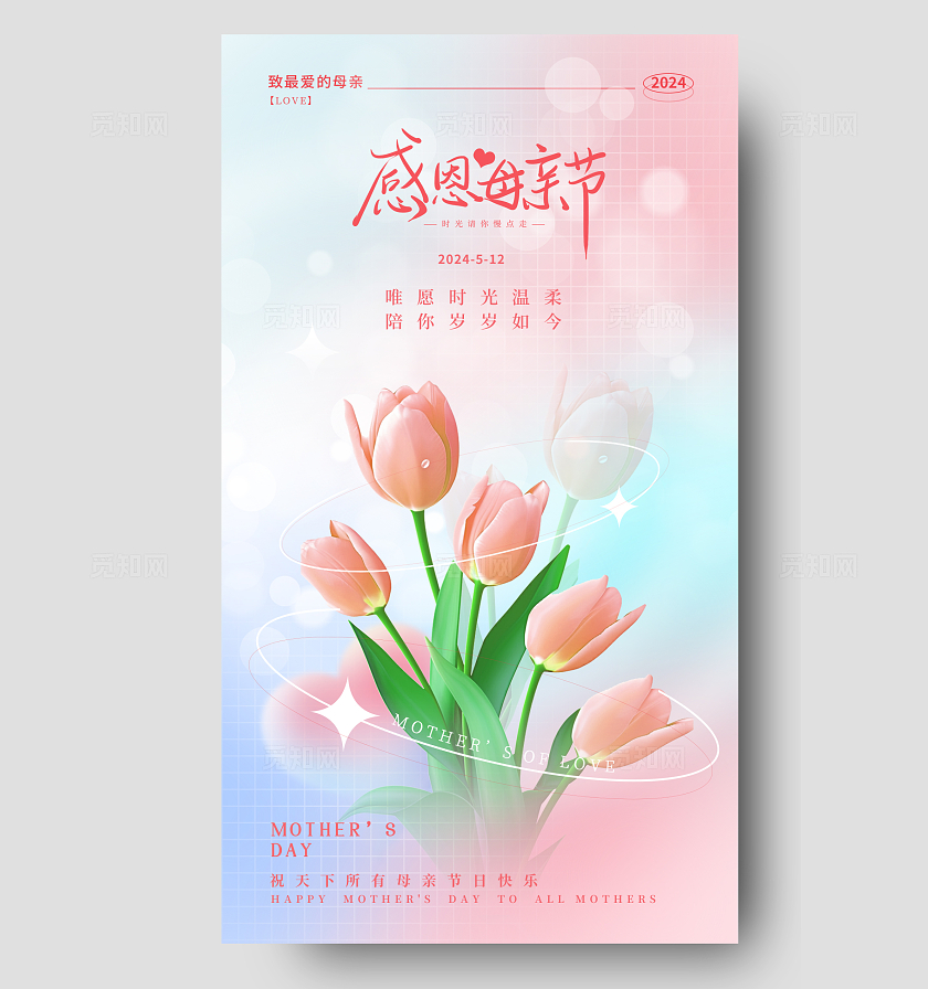 粉色弥散风母亲节快乐感恩母亲节手机海报