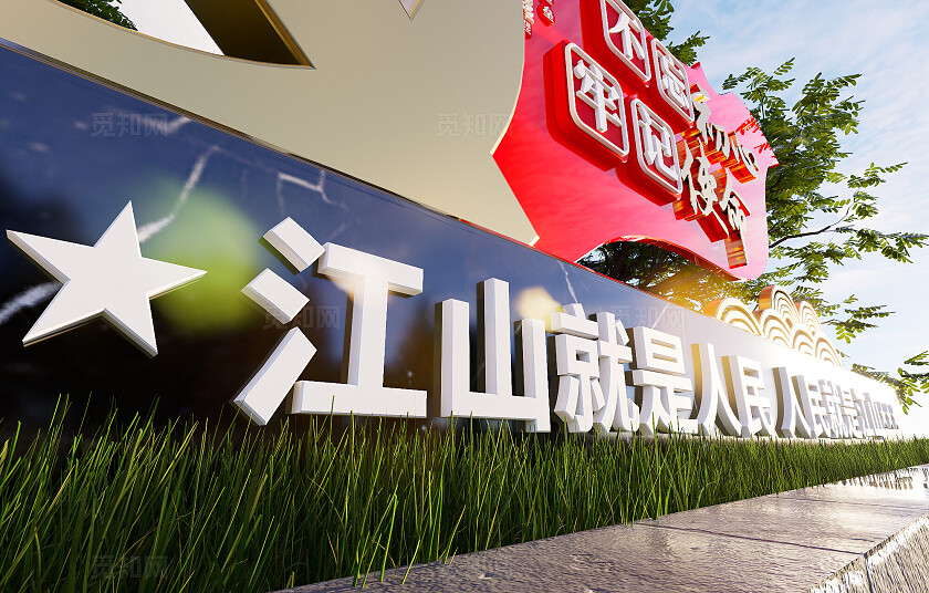 简洁大气不忘初心牢记使命党建户外雕塑小品3D文化墙