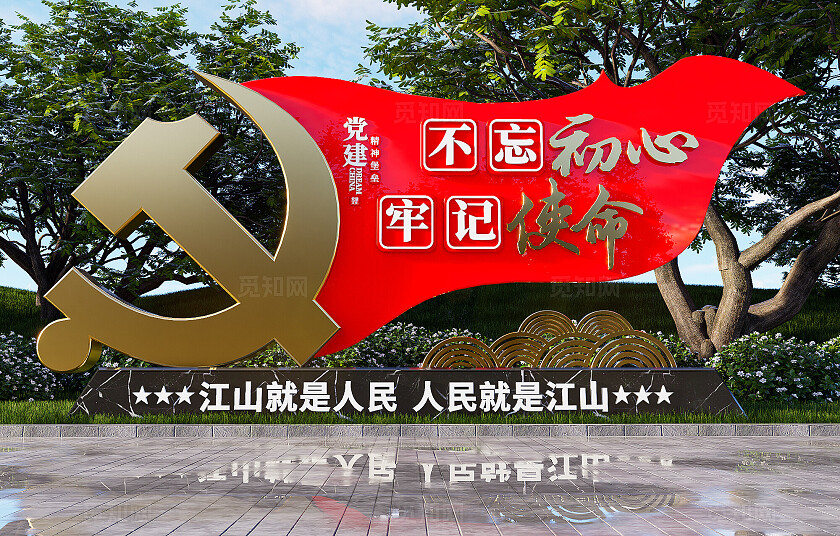 简洁大气不忘初心牢记使命党建户外雕塑小品3D文化墙