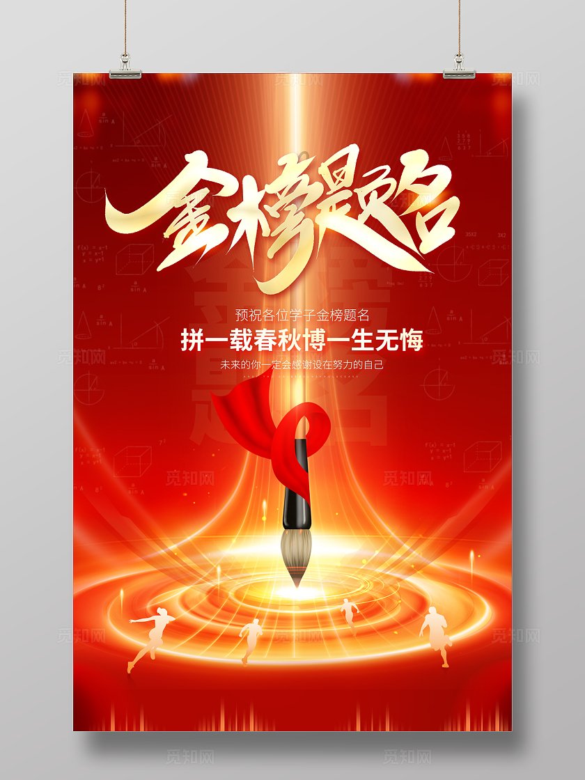 2024红色高考金榜题名高考海报