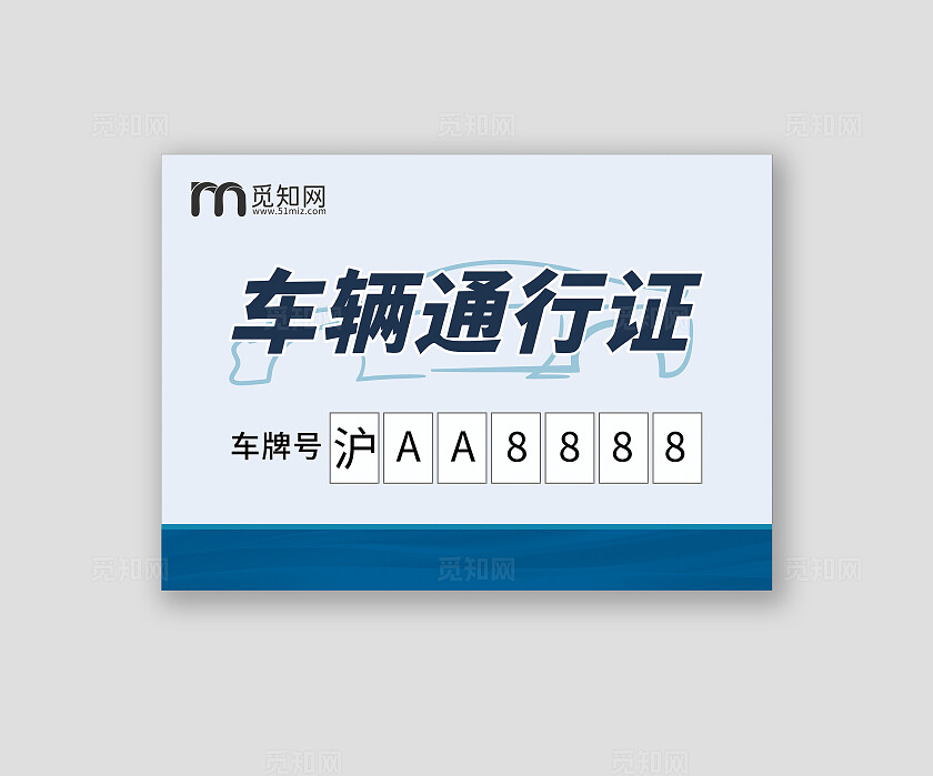 蓝色简约车辆通行证 公司车辆通行证 企业车辆通行证