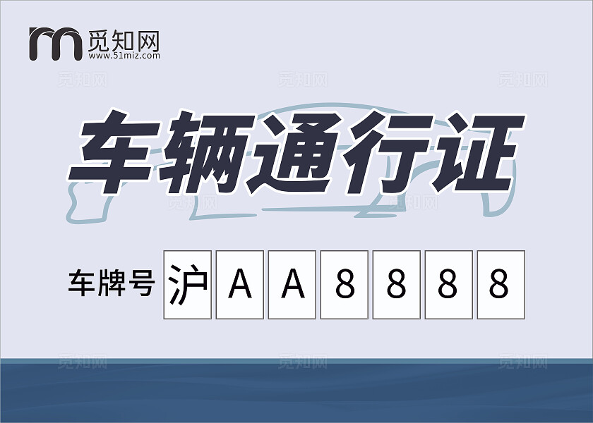 蓝色简约车辆通行证 公司车辆通行证 企业车辆通行证