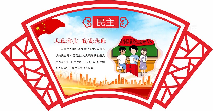 红色图说社会主义核心价值观党建造型展板海报花草牌