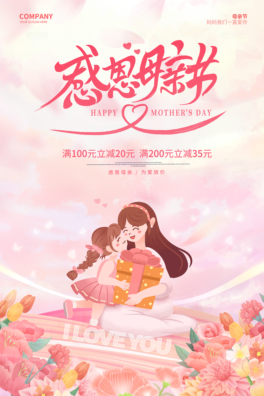 粉色卡通母亲节快乐感恩母亲节手机宣传海报