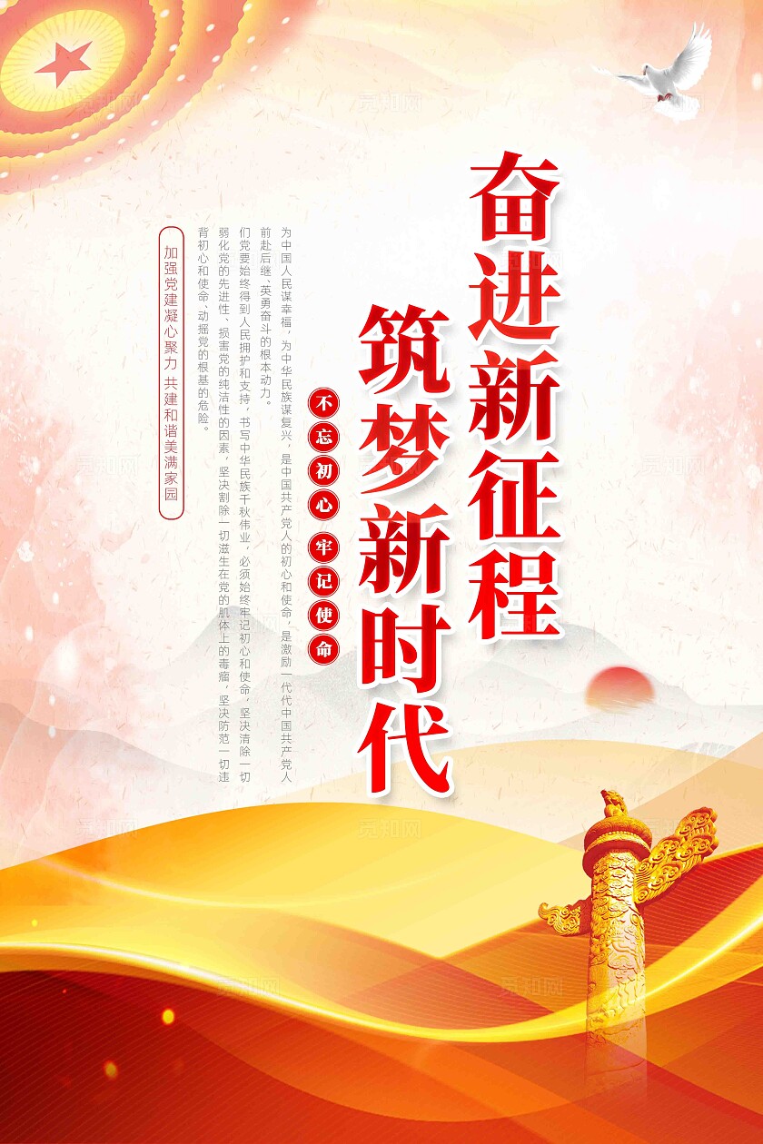 奋进新征程筑梦新时代党建标语展板套图