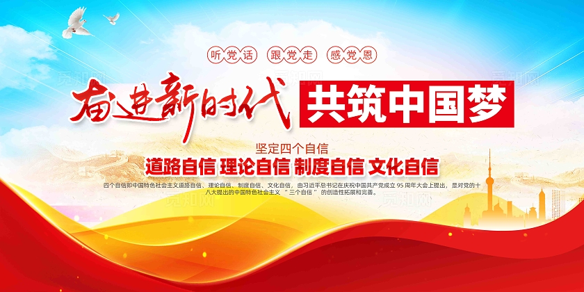 奋进新时代共筑中国梦坚定四个自信党建展板