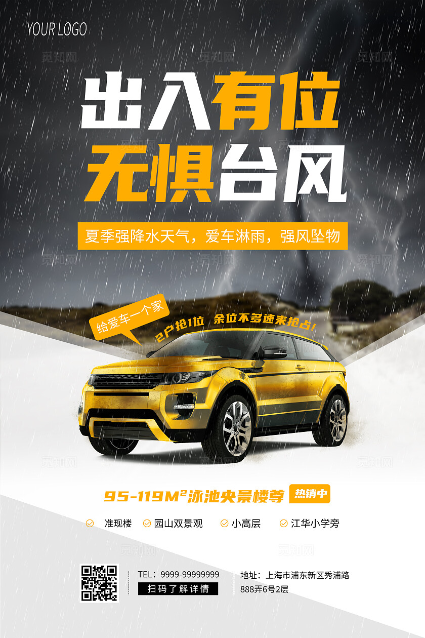 出入有位无惧台风车位海报全国防灾减灾日